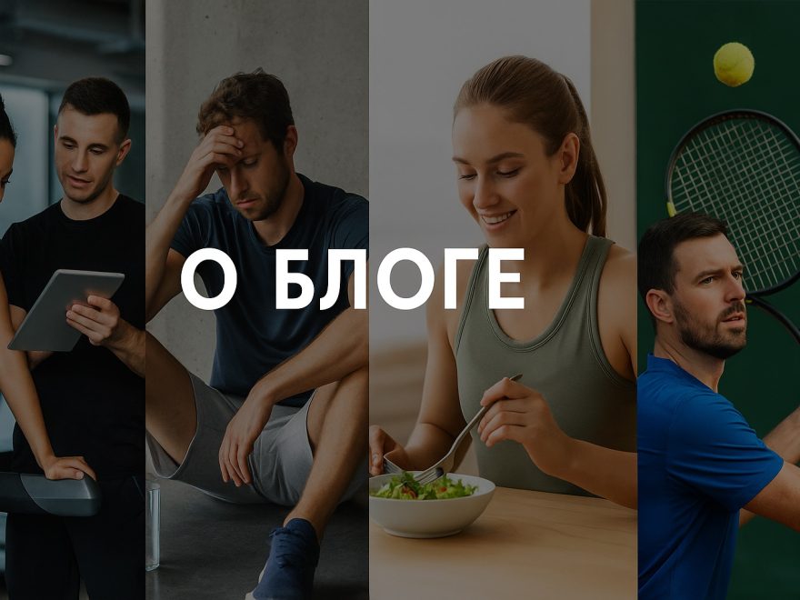 О блоге мой чемпион